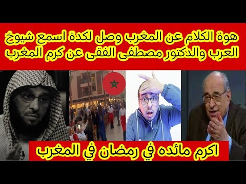 كلام تاريخى🇲🇦عن المغرب واكبر مائدة إفطار جماعي فى العالم موجود فى المغرب بأفضل الاكل 🔥كرم المغرب