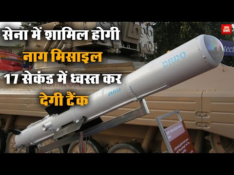 Army will get Nag missile : सेना में शामिल होगी नाग मिसाइल | 17 सेकंड में ध्वस्त कर देगी टैंक | News