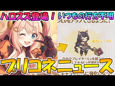 【プリコネR】ハロウィンスズナが可愛い過ぎ。TPを奪い取るスキルがめちゃ気になる。レベル上限突破はいつもの行方不明ルート突入【プリコネニュース】