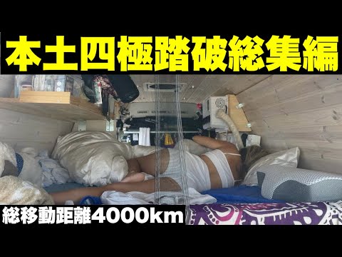【総集編】総走行距離4000km？！日本最東西南北を全て下道で制覇したらすごかった