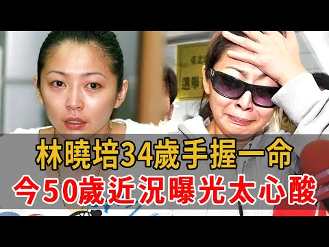 林曉培17歲陪酒25歲爆紅，34歲酒駕撞死人演藝路全毀，今50歲近況曝光太心酸#林曉培 #她的眼淚 #大嘴娛記