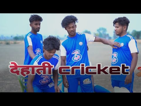 देहाती cricket 🏏 || dehati cricket The suraj rox comedy #surajroxcomedy #surajroxvideo2023 #ipl2023