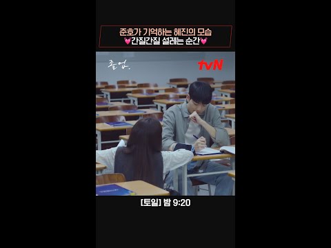 과거 혜진의 모습 생각하며 설레하는 이준호쌤, 간질거리는 순간💗 #졸업 EP.4