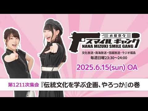 「水樹奈々 スマイルギャング」第1211次集会