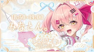 【#ふんわり可愛い歌枠リレー】ふわふわふわ【#新人Vtuber　#みなとん】
