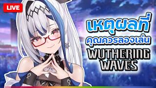 🔴LIVE | Chatting ✦ ทำไมคุณถึงควรเล่น WUWA? มาเป็นผู้พเนจรกับเราสิ!! | 