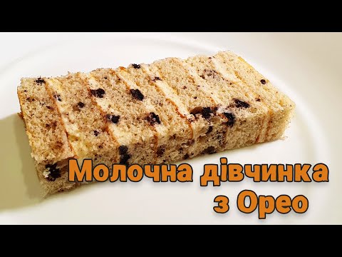 Торт "Молочна дівчинка зі шматочками Орео" | Рецепт