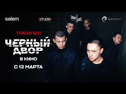 ЧЕРНЫЙ ДВОР В КИНО | Официальный трейлер | Фильм 2026 | Конкурс