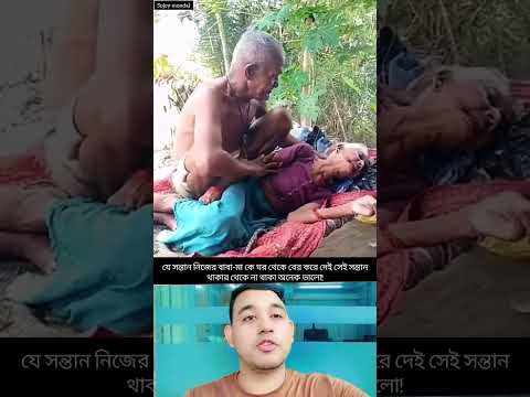 যে সন্তান নিজের পিতা-মাতাকে ঘর থেকে বের করে দিতে পারে সে তো সন্তান না শ**য়***তান #duet #arifreza19