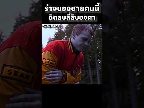 ร่างกายของชายคนนี้ติดลบสี่สิบองศา #สปอยหนัง #movie #สปอย