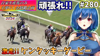 【ウイニングポスト10 2024】世界中のG1を制覇する!　280【最強生産馬への道 ゲーム実況】