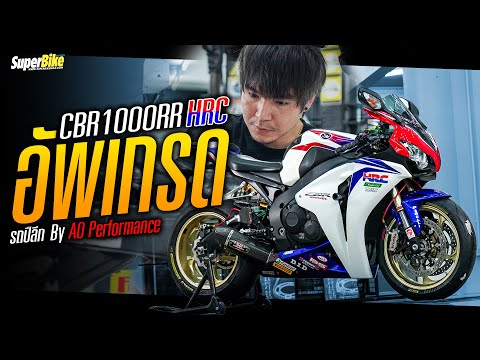 อัพเกรดรถปีลึก..!!CBR1000RRHRCBy:AOPerformance