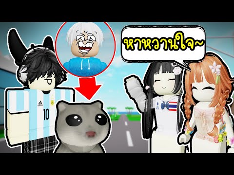 หนูจิ๋วหาหวานใจให้เจ้านาย🤏💖🐹RobloxBrookhaven🏡RP