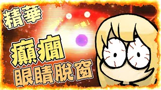 【精華】冰與火之舞 | 癲癇眼睛脫窗患者 | 怒氣滿點通關 |【Joyce昕】