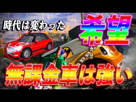 【荒野行動】時代は変わる！無課金車が大会で使われるようになった理由！