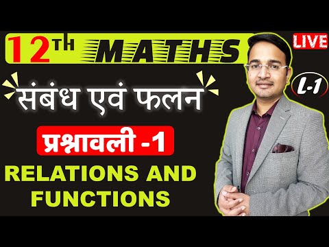 L-1, प्रश्नावली- 1 (सम्पूर्ण परिचय एवं उदाहरण) | संबंध एवं फलन (RELATIONS AND FUNCTIONS) Class - 12