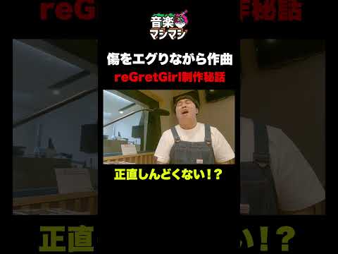 【正直しんどい!?】reGretGirl傷をエグりながら作曲！その真相とは⁉︎#shorts