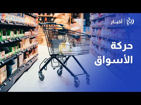 مع اقتراب شهر رمضان.. كيف تبدو حركة الأسواق في الأردن؟