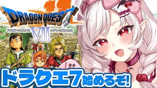 【PS版ドラゴンクエストⅦ / DQ7 】初見！ドラクエ7はじめるぞ～！【占都ちえる/Vtuber/Dragon Quest VII: Fr