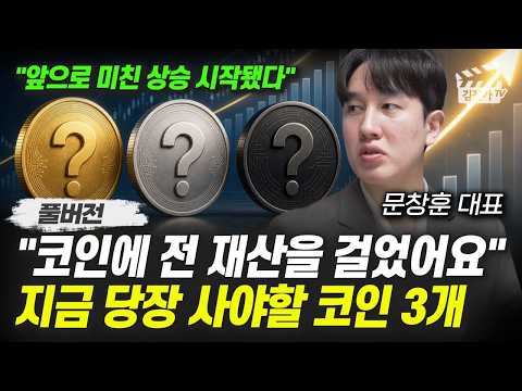 코인에 전 재산을 걸었어요, 지금 당장 사야할 코인 3개 (문창훈 대표 풀버전)
