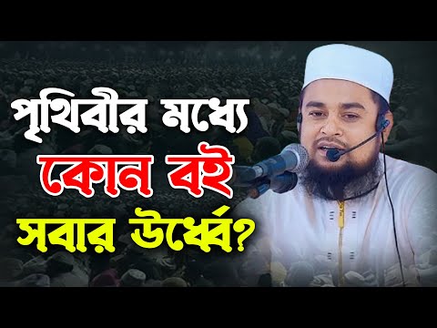 পৃথিবীর মধ্যে কোন বই সবার ঊর্ধ্বে। মাওঃ ক্বারী ইমরান হাসান শামিম উত্তরবঙ্গ। Qari Imran Hasan Shamim