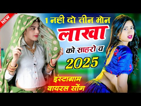 2025 इंस्टाग्राम वायरल सोंग// एक नही दो तीन मोन लाखा को साहरो च //1 Nhi 2 Singer Manor Madhopur Song