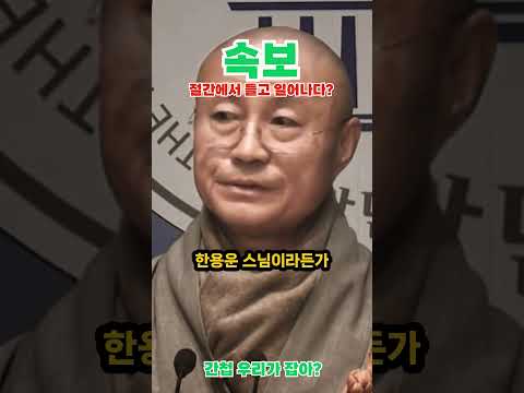 스님들이 절간 나온경우 딱2가지?이재명 너 잡을라고