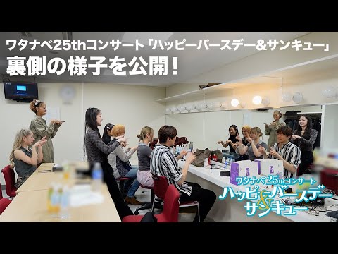 【WE25th】ワタナベ25thコンサート 裏側の様子を公開！ 撮影 INSPi 北