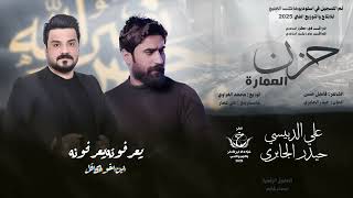 علي الدبيسي & حيدر الجابري  حزن العمارة حصرياً 2025