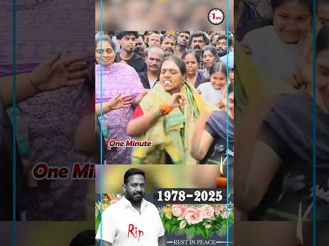 #robosankar இறுதி ஊர்வலத்தில் ஆட்டம் ஆடி பிரியா விடை கொடுக்கும்  மனைவி #rip #death #viral #trinding