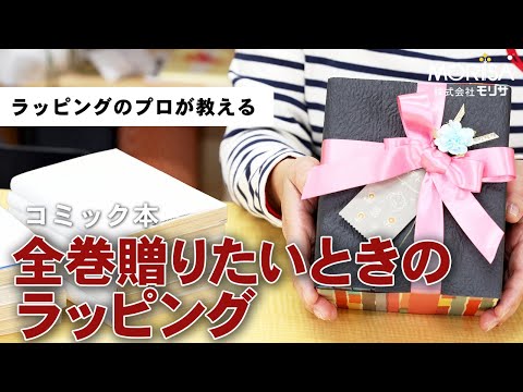 コミック本を全巻贈りたい!そんな時のラッピング