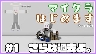 【Minecraft】#1 さらば過去よ【Vtuber】