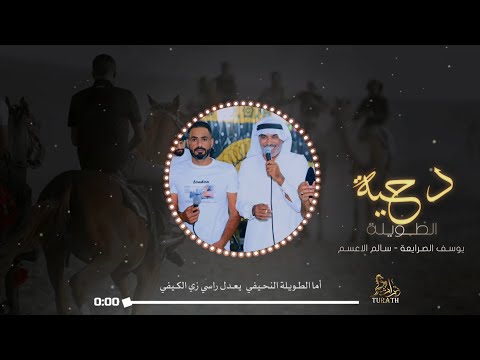 جديد دحيه الطويلة ♩ اما الطويل النحيفي يعدل راسي زي الكيفي || يوسف الصرايعه - سالم الاعسم 2025