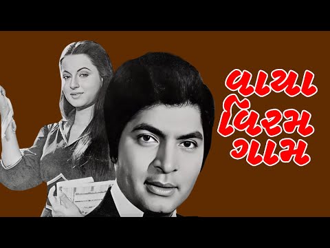 સુપરહીટ ગુજરાતી ફિલ્મ | Vaya Viramgam Full Movie | 8/11 | Asrani | Rita Bhaduri | Arvind Rathod