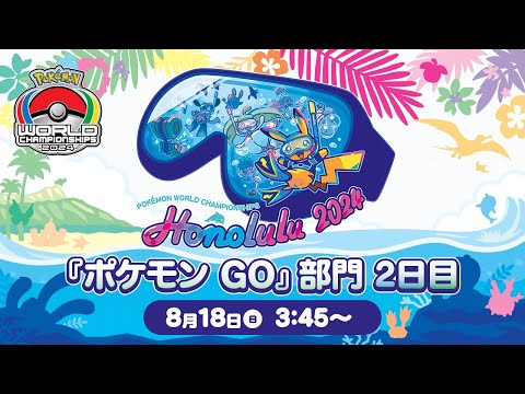 【公式】「ポケモンワールドチャンピオンシップス2024」『ポケモン GO』部門 2日目