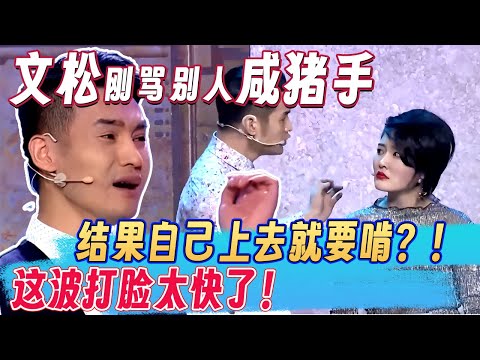 哈哈哈哈！文松刚骂别人咸猪手，结果自己上去就要啃？！这波打脸太快了！ #文松 #欢乐大本营