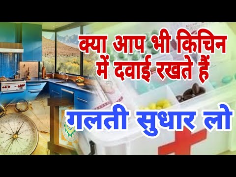 क्या आप भी किचन के अंदर मेडिसिन रखते हैं | vastu tips for health |