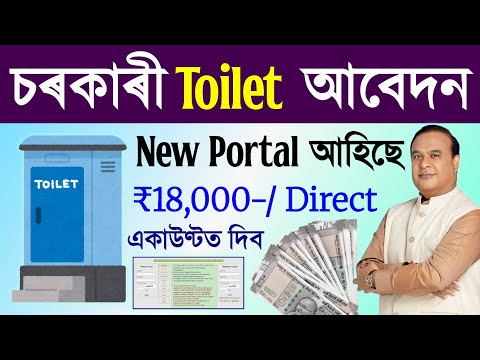 SBM phase 3 toilet online apply/Toilet online apply assam/sbm toilet online apply