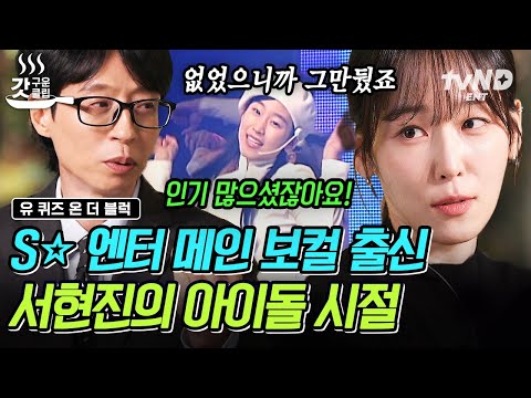 [#유퀴즈온더블럭] 원조 수박상(이수만이 박수 칠 상) 서현진 ㅋㅋ S☆ 메보 출신 서현진의 노래 실력은??