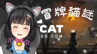 【卡滋可可】Copycat 冒牌貓謎，最喜歡玩可愛貓貓惹！