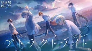 アトラクトライト (Attract Light)  /  *Luna Covered by ゆにれいど！