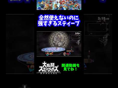 【最強】全然使えないのにスティーブさん強すぎて勝ってしまう【スマブラSP】#shorts