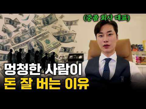 0원에서 100억 원까지 | 멍청한 사람이 돈 잘 버는 이유