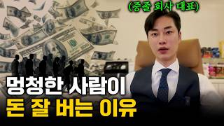 0원에서 100억 원까지 | 멍청한 사람이 돈 잘 버는 이유