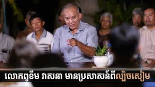 លោកពូខឹម វាសនា មានប្រសាសន៍ពីល្បិចសៀម