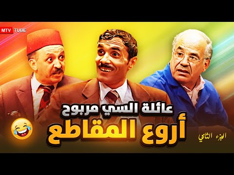 أروع مقاطع السلسلة الكوميدية "عائلة السي مربوح" نصف ساعة من الضحك المتواصل 😂 الجزء الثاني