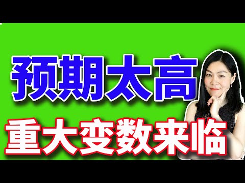 美股：市场预期过高是否存在重大风险？【2024-09-17】