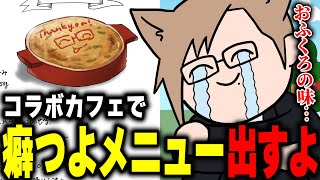 コラボカフェのメニューで視聴者に大喜利をさせる犬養 【 犬養 / 個人勢VTuber 】