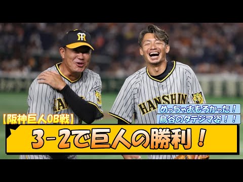 阪神巨人OB戦 3-2で巨人の勝利！【なんJ/2ch/5ch/ネット 反応 まとめ/阪神タイガース/岡田監督】