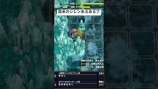 #風来のシレン6 シレンあるある⑦ #しれん #シレン実況者
